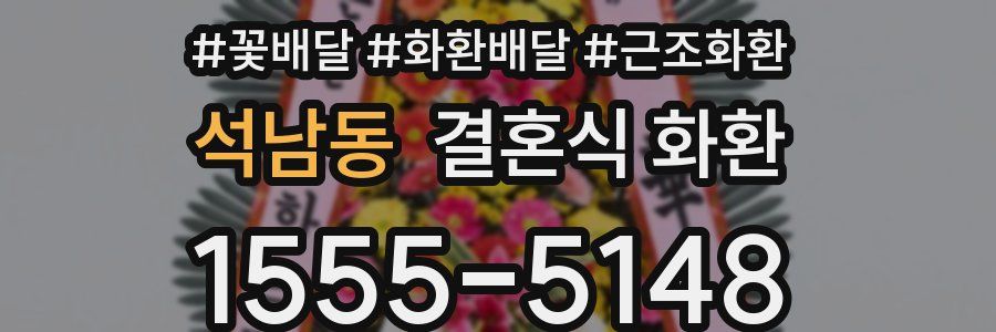 석남동 결혼식 화환