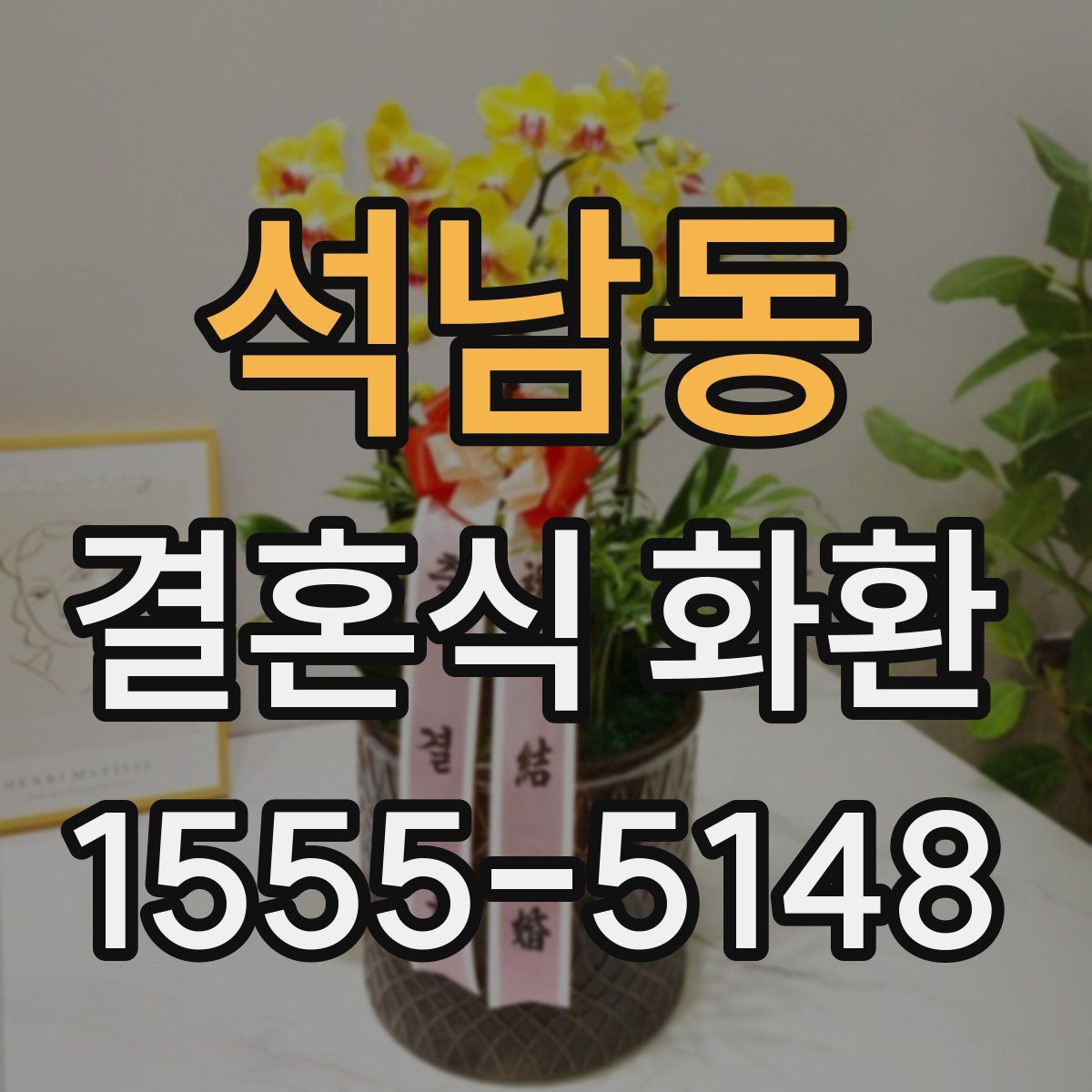 석남동 결혼식 화환
