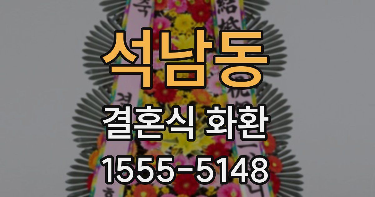 석남동 결혼식 화환