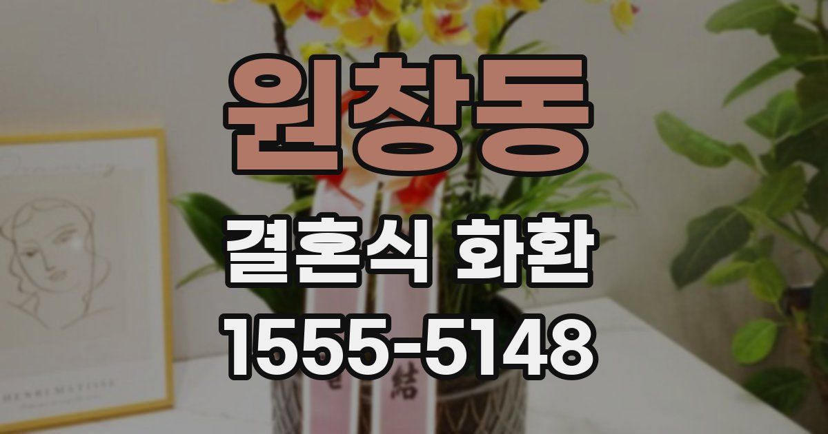원창동 결혼식 화환