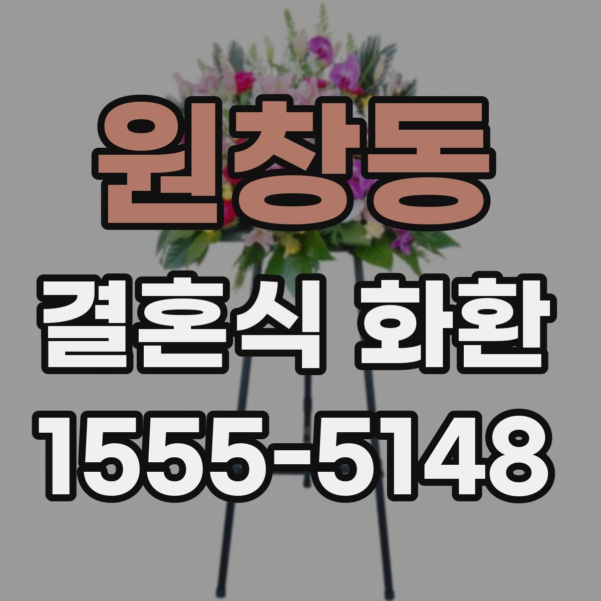 원창동 결혼식 화환
