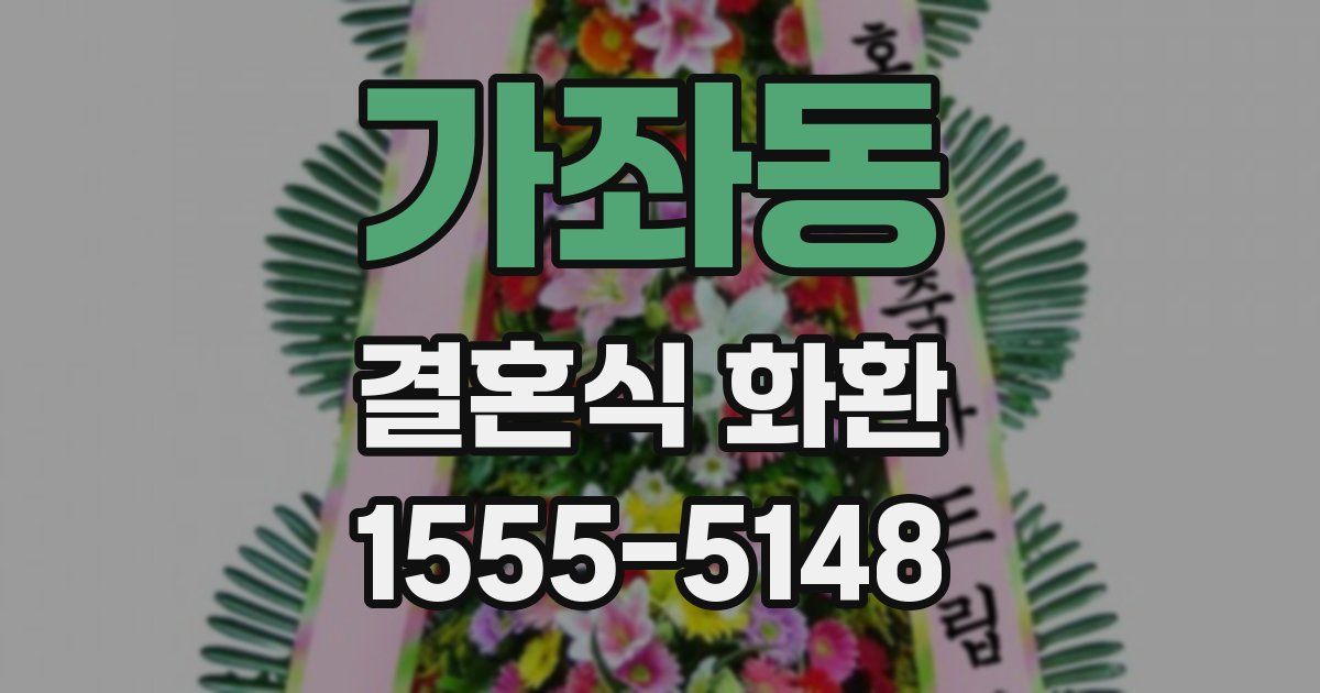 가좌동 결혼식 화환