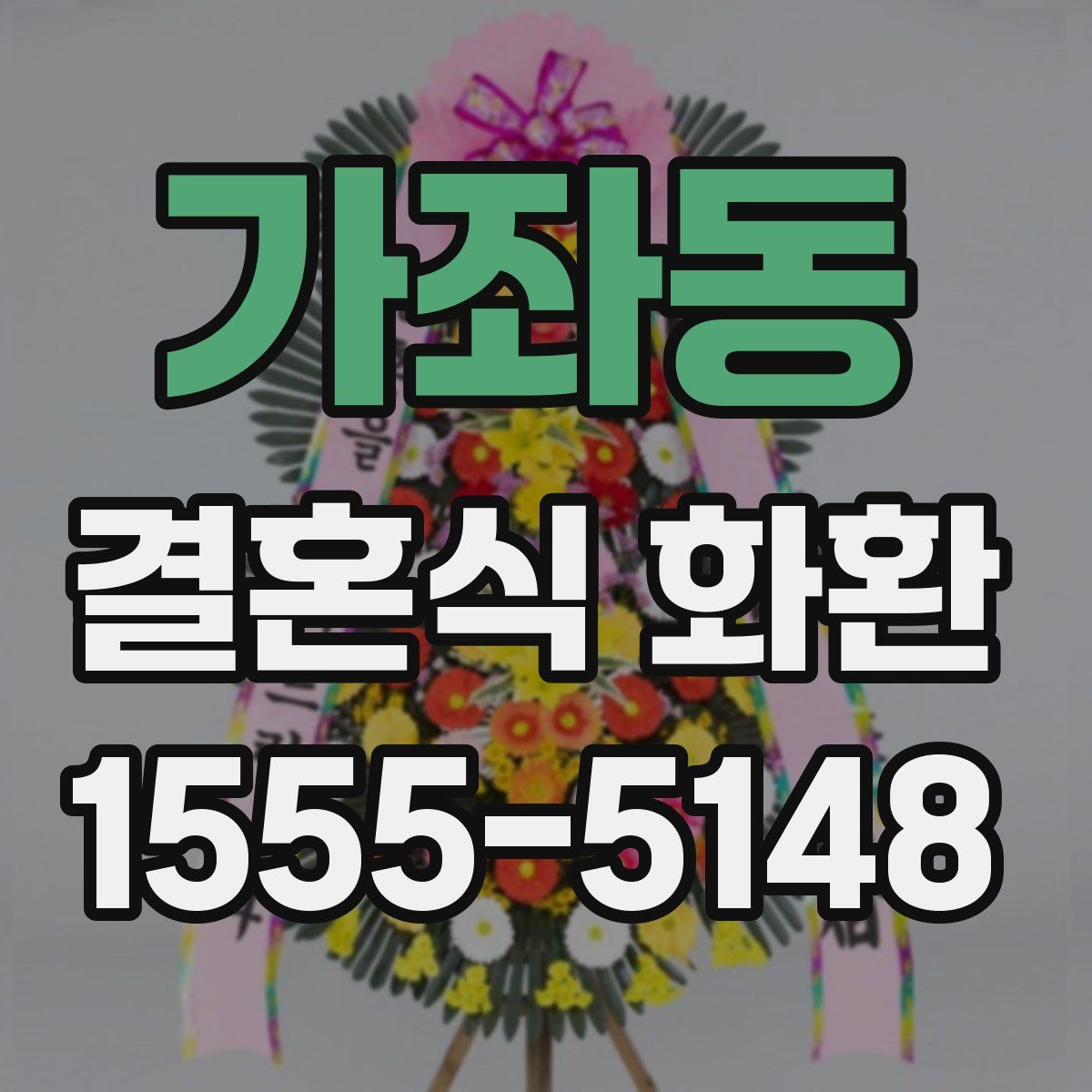가좌동 결혼식 화환