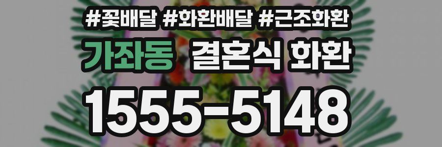 가좌동 결혼식 화환