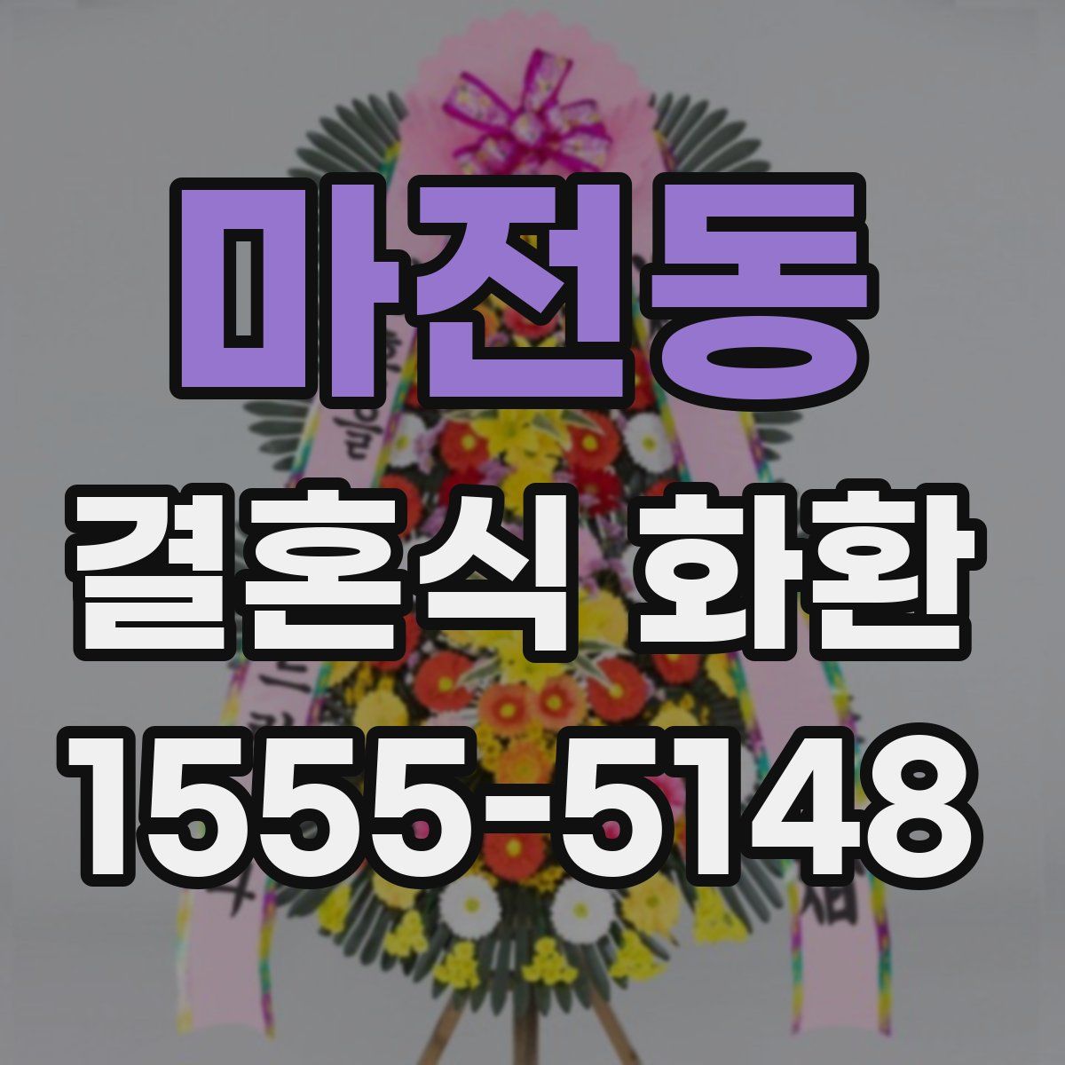 마전동 결혼식 화환