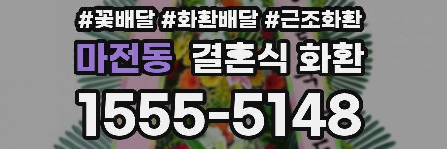 마전동 결혼식 화환
