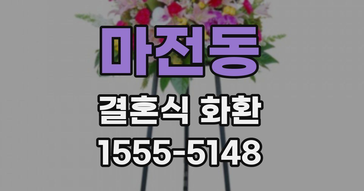 마전동 결혼식 화환