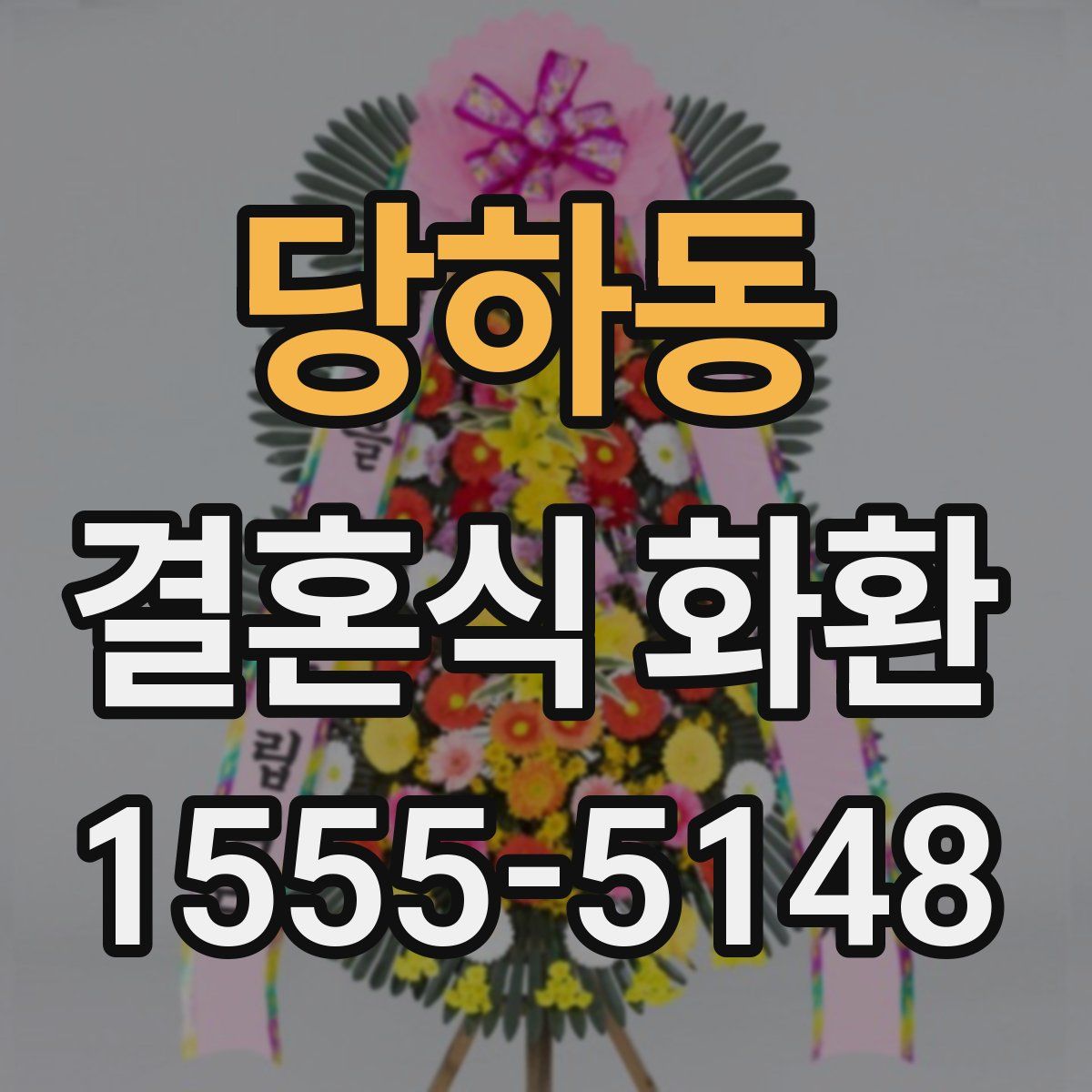 당하동 결혼식 화환