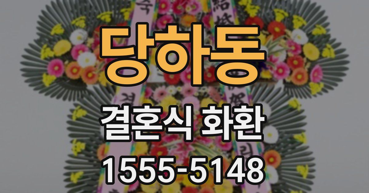 당하동 결혼식 화환
