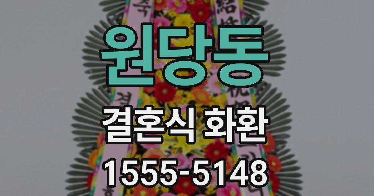 원당동 결혼식 화환