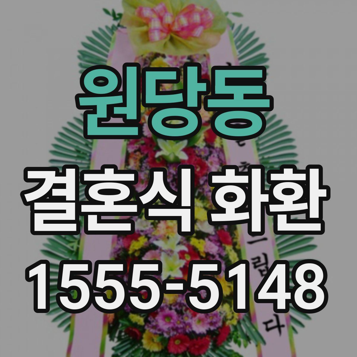 원당동 결혼식 화환