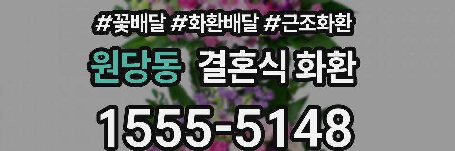 원당동 결혼식 화환