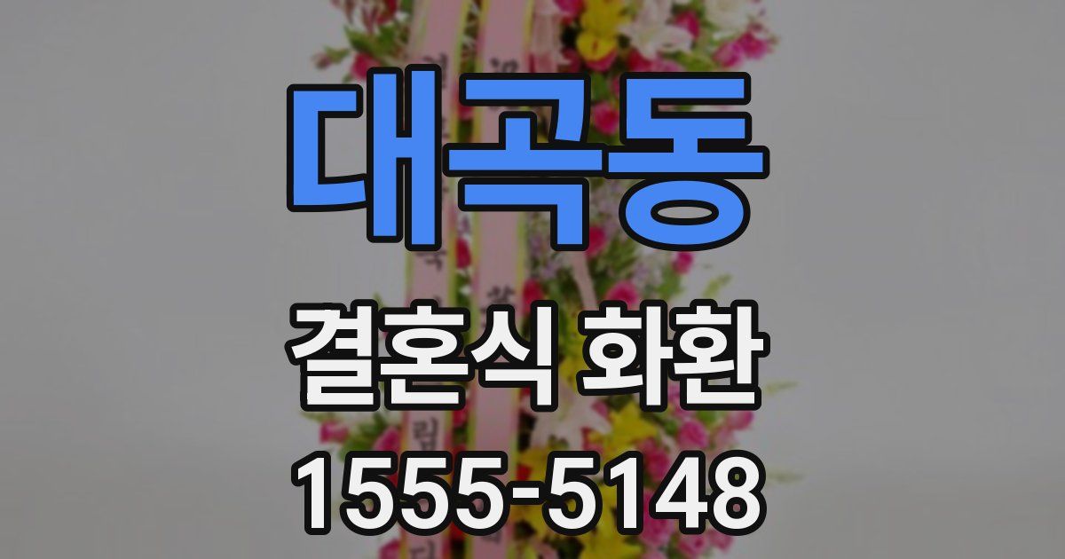 대곡동 결혼식 화환