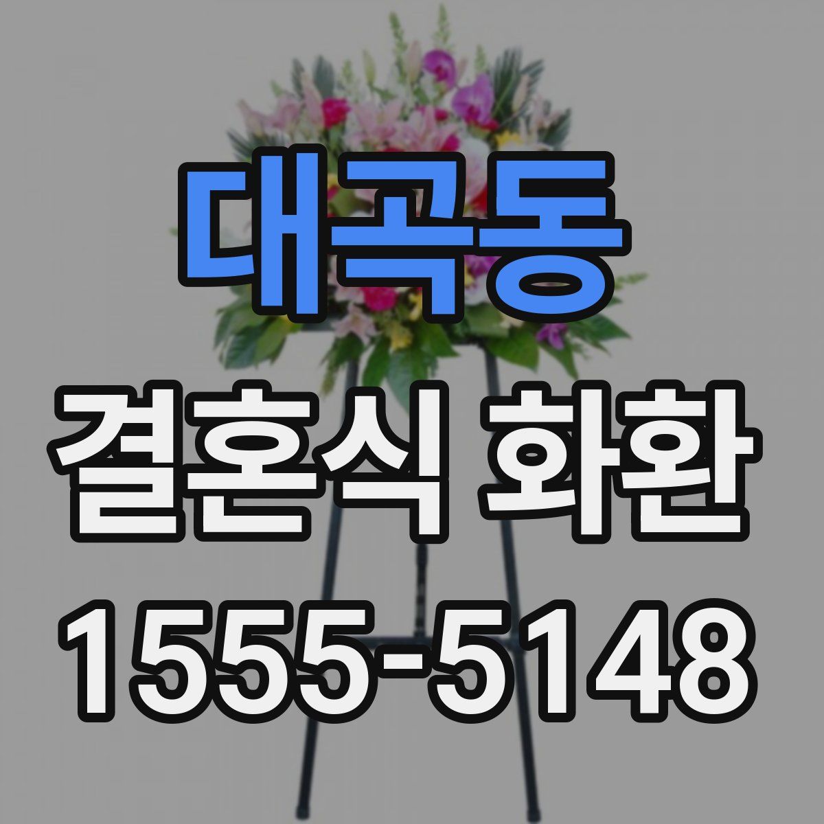 대곡동 결혼식 화환