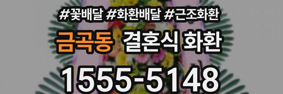 금곡동 결혼식 화환