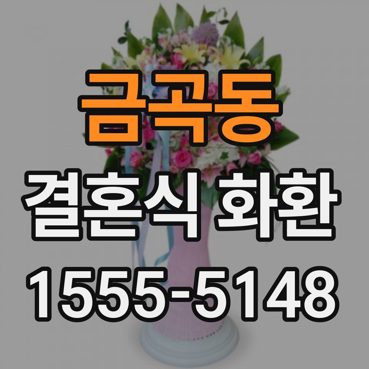 금곡동 결혼식 화환