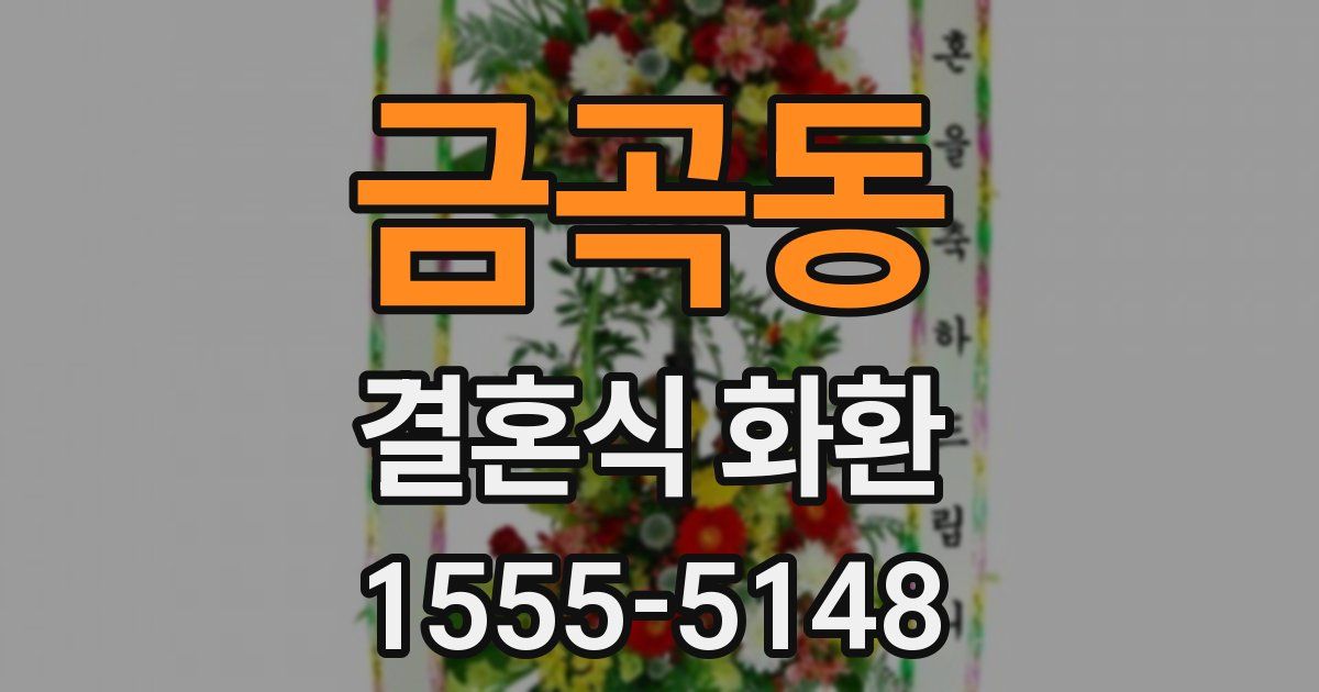금곡동 결혼식 화환