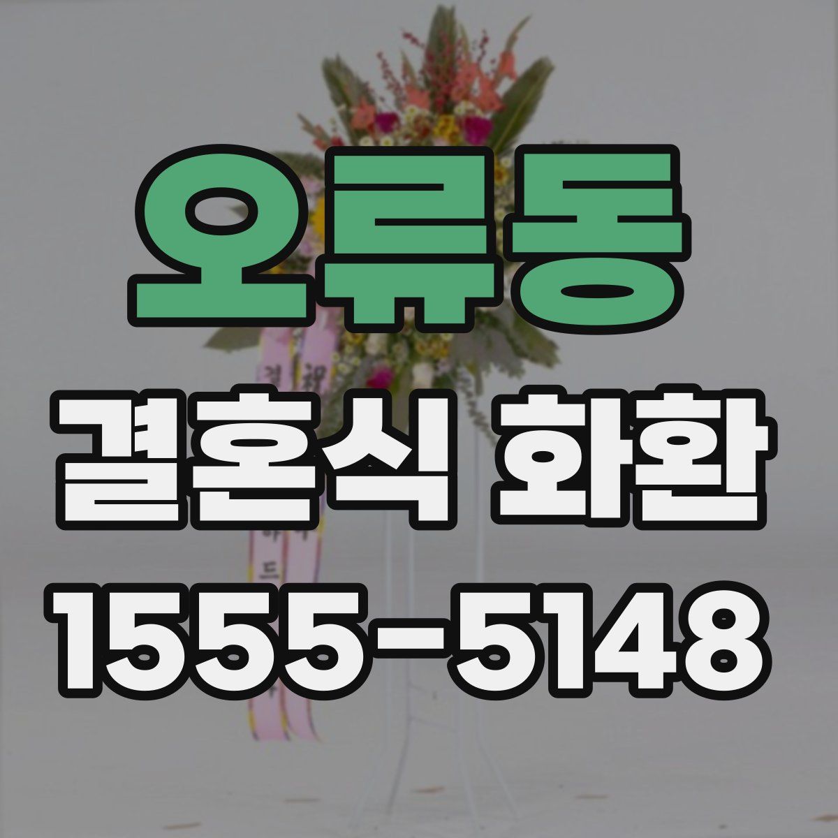 오류동 결혼식 화환