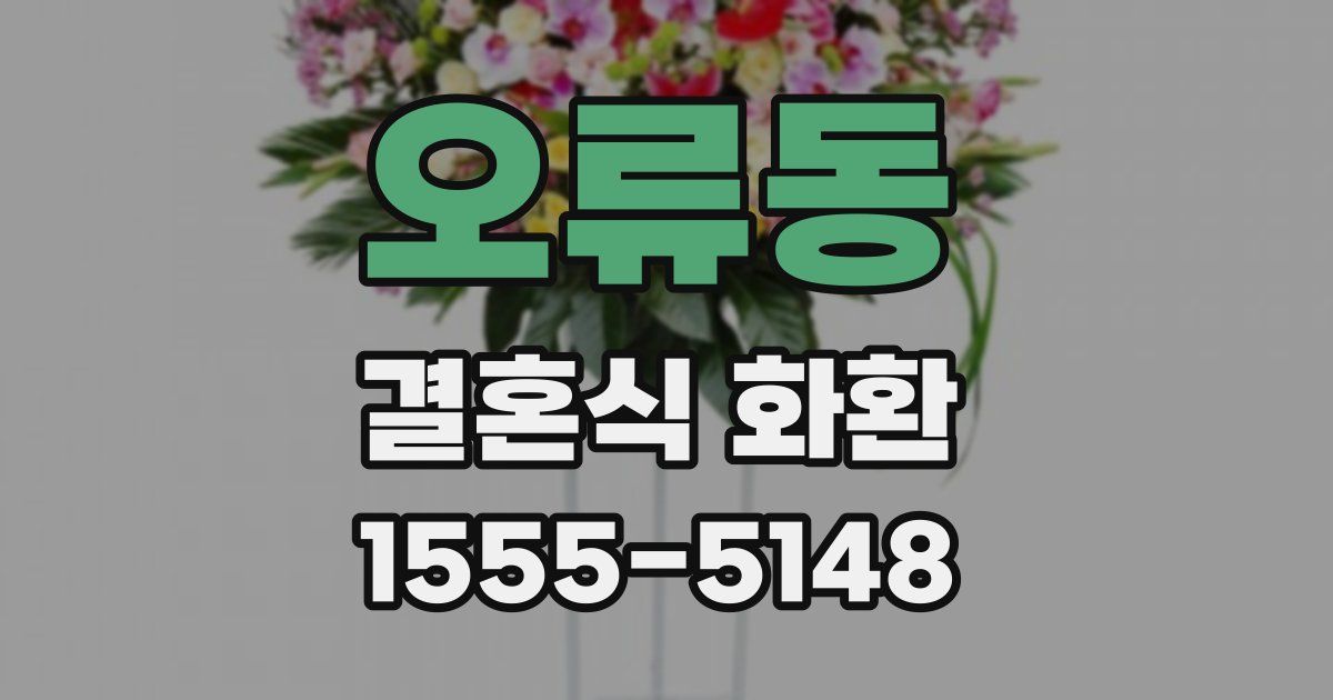 오류동 결혼식 화환