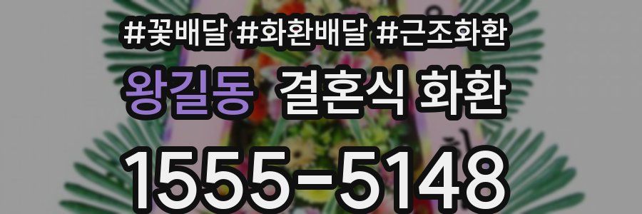 왕길동 결혼식 화환