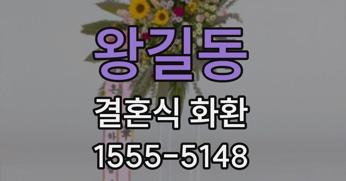 왕길동 결혼식 화환