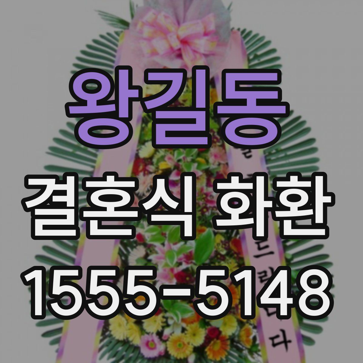 왕길동 결혼식 화환