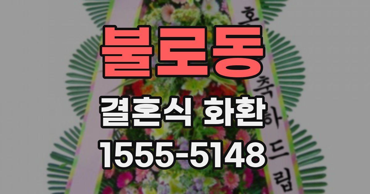 불로동 결혼식 화환