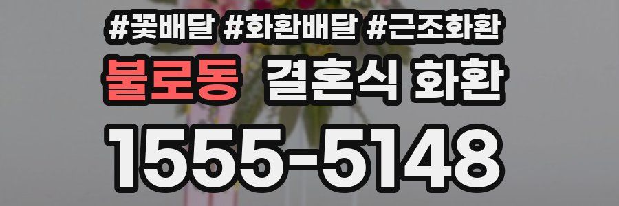 불로동 결혼식 화환