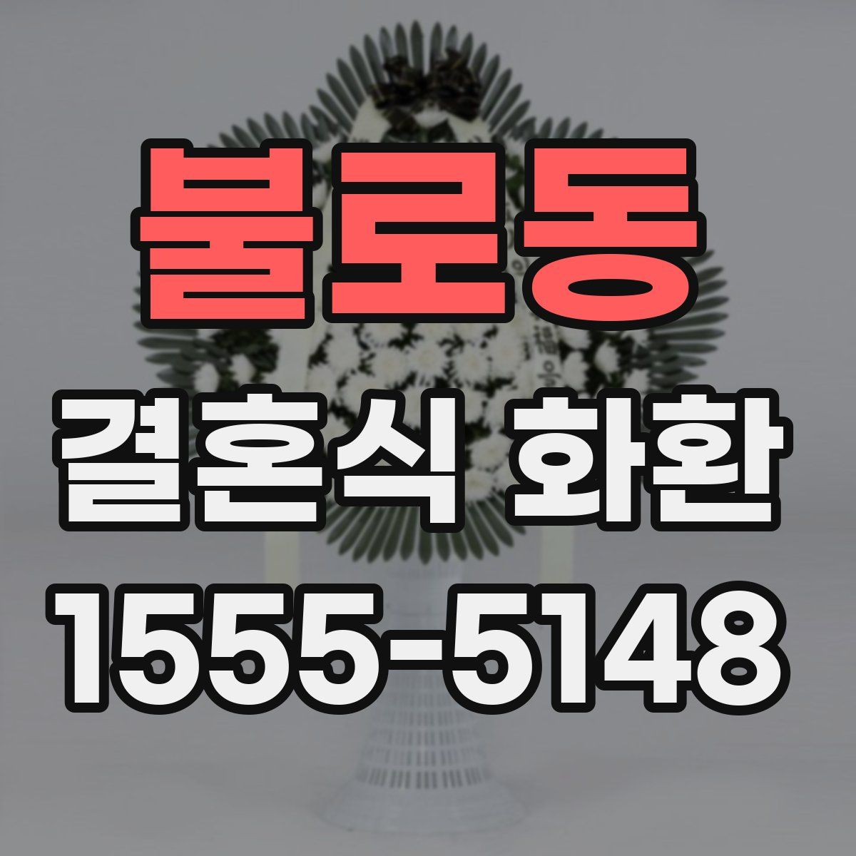 불로동 결혼식 화환