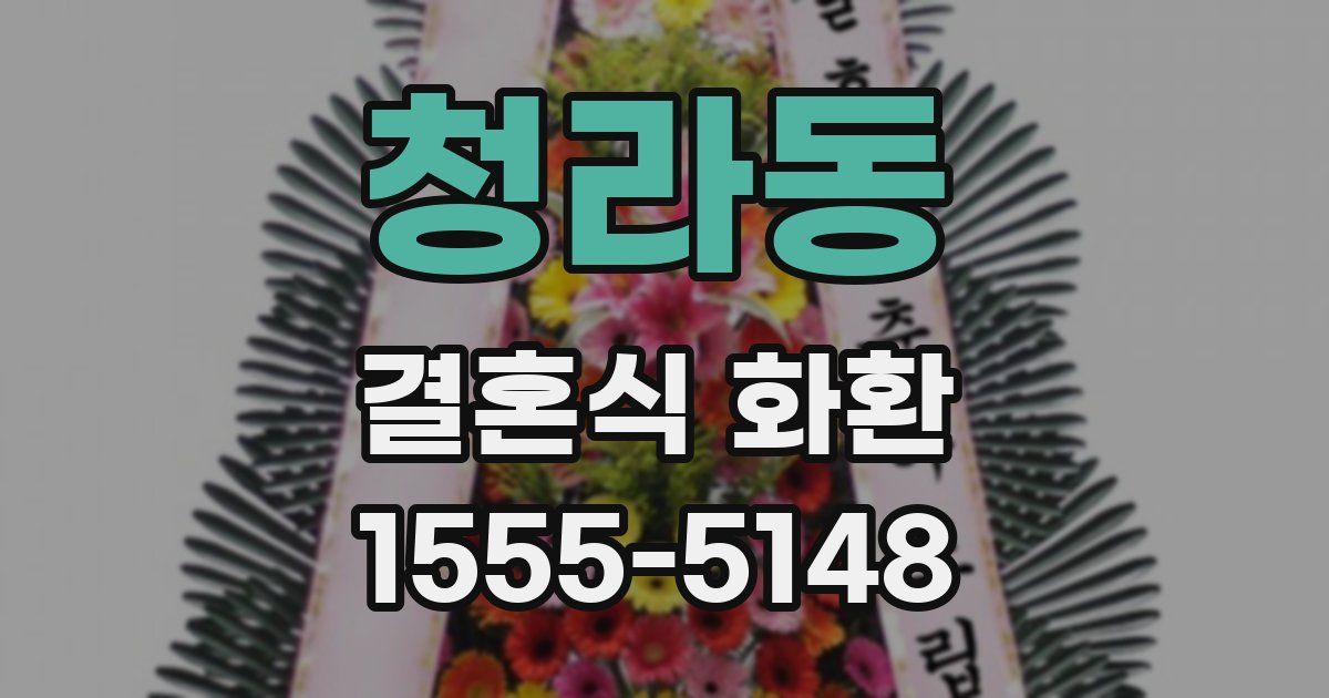 청라동 결혼식 화환