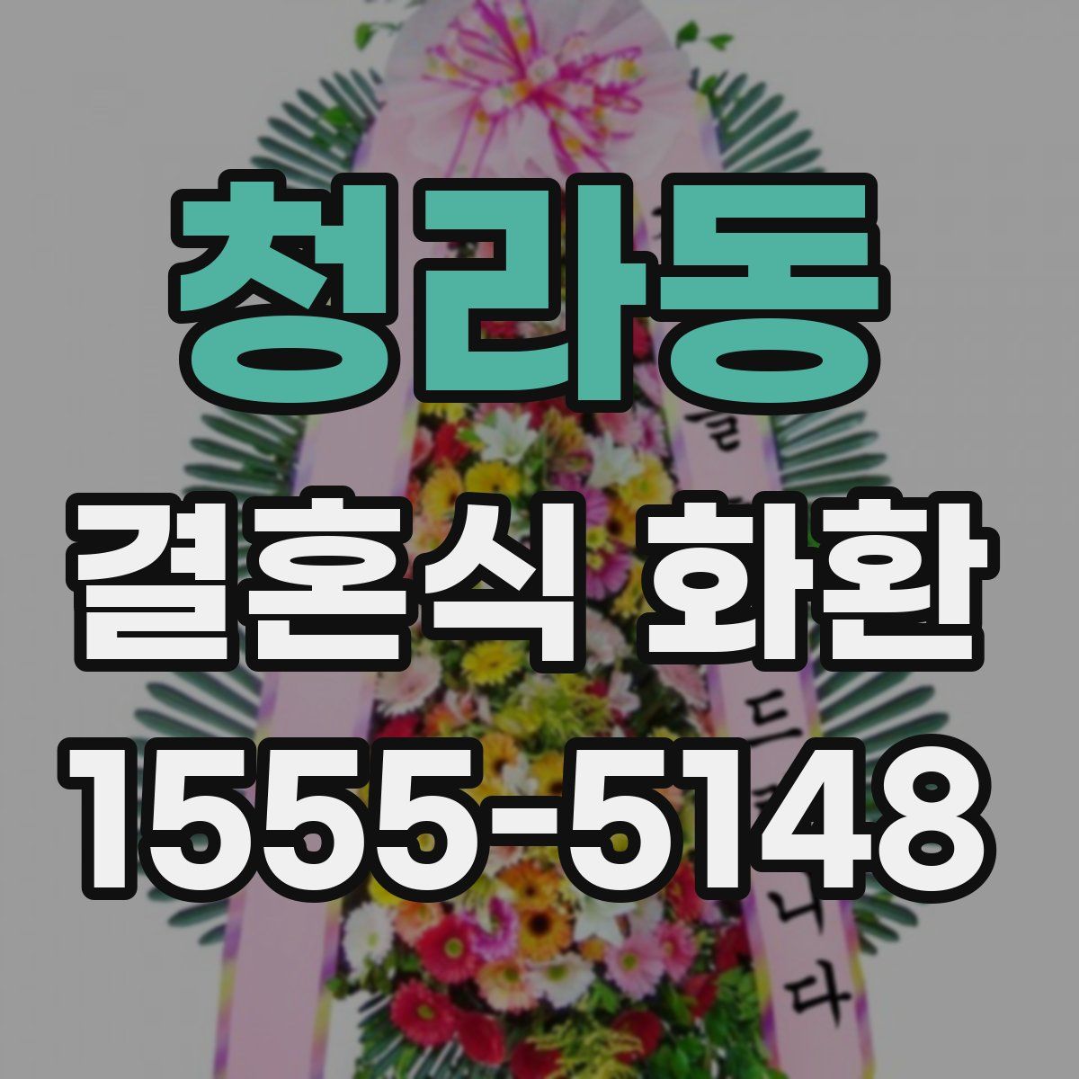 청라동 결혼식 화환
