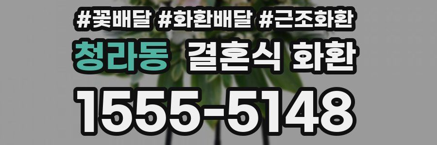청라동 결혼식 화환