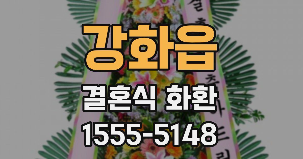 강화읍 결혼식 화환