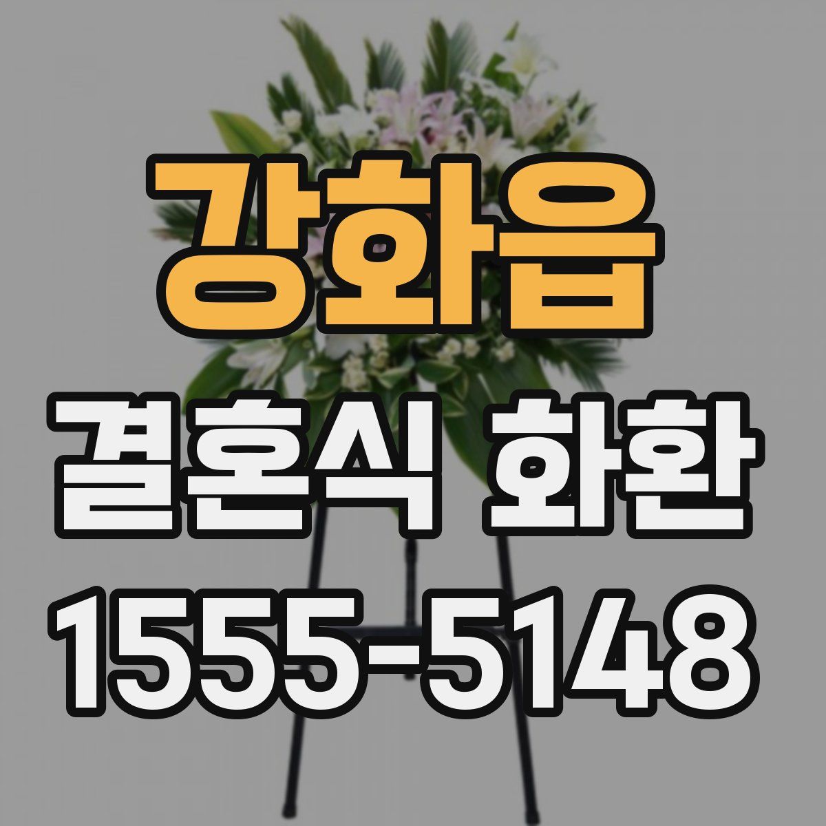 강화읍 결혼식 화환