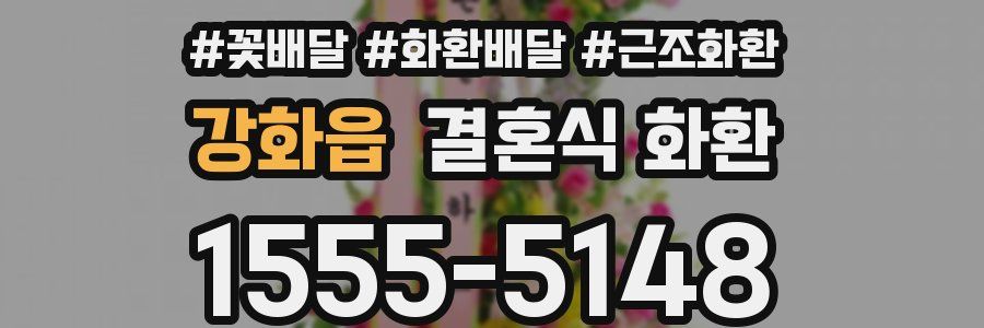 강화읍 결혼식 화환