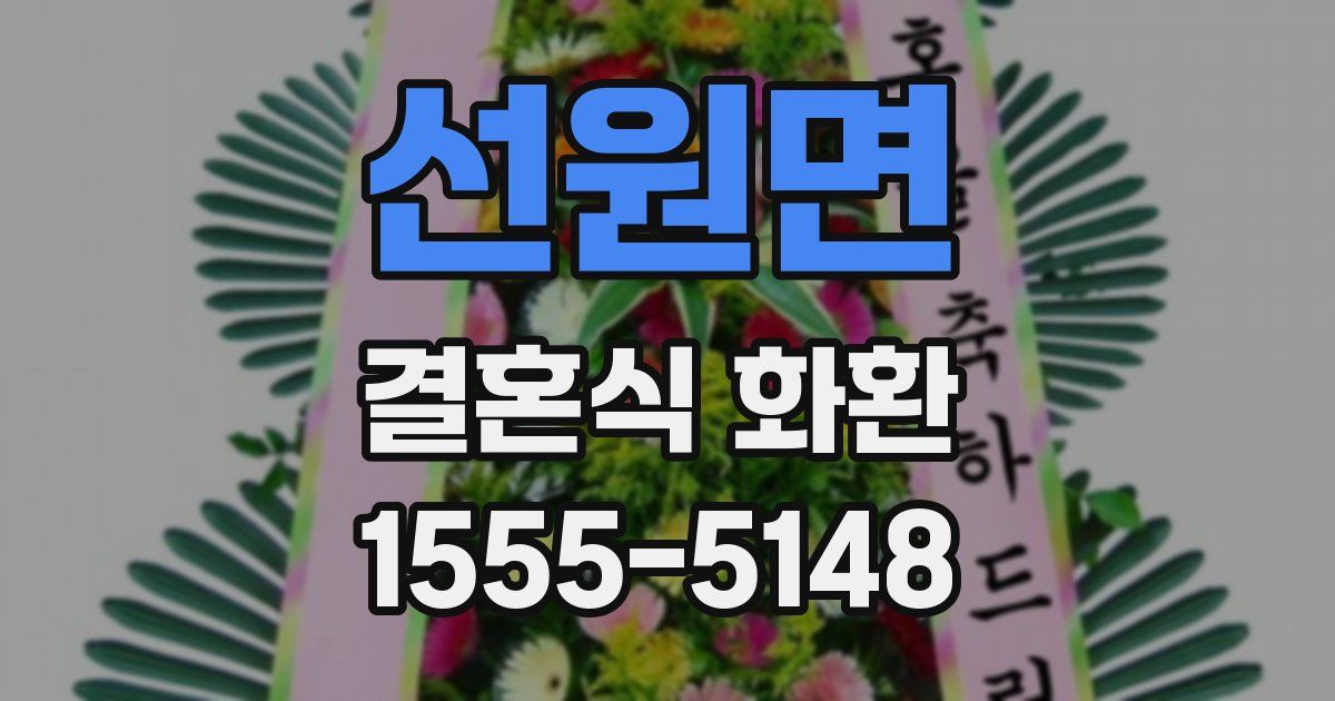 선원면 결혼식 화환