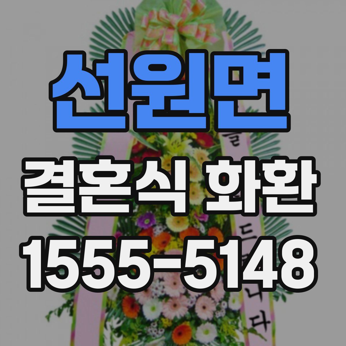 선원면 결혼식 화환