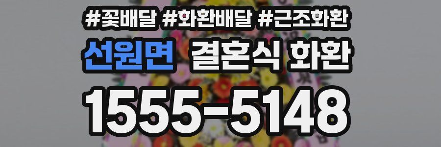 선원면 결혼식 화환