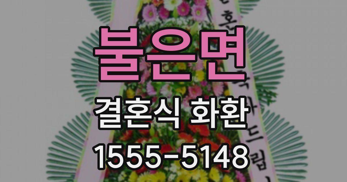불은면 결혼식 화환