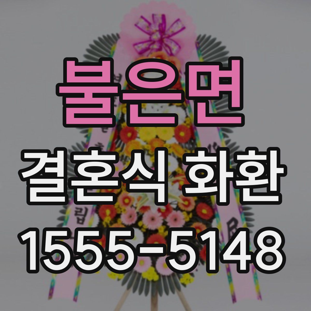 불은면 결혼식 화환