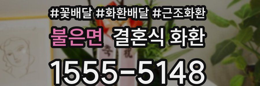 불은면 결혼식 화환