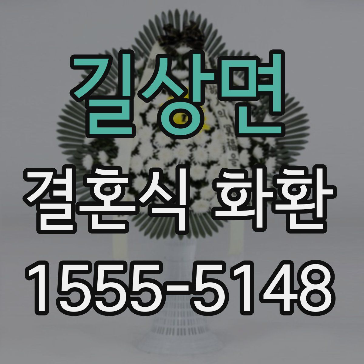 길상면 결혼식 화환