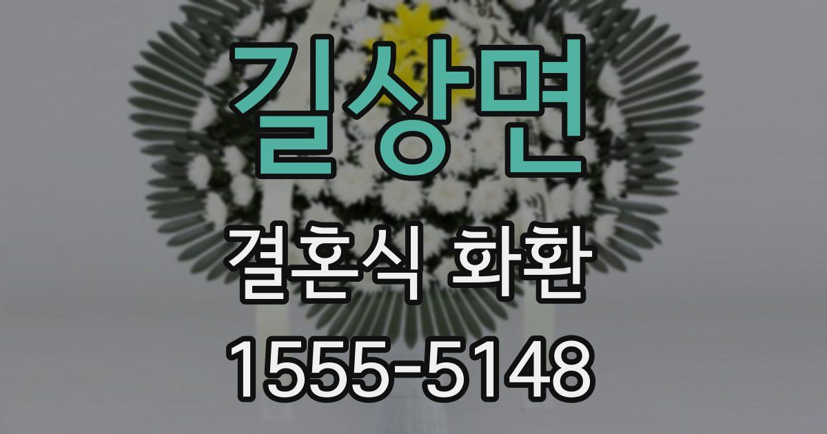 길상면 결혼식 화환