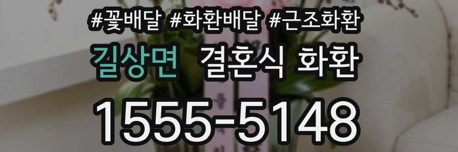 길상면 결혼식 화환
