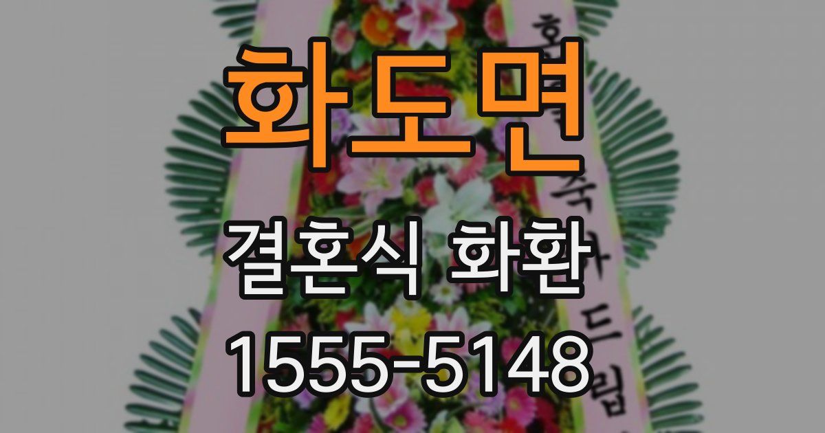 화도면 결혼식 화환