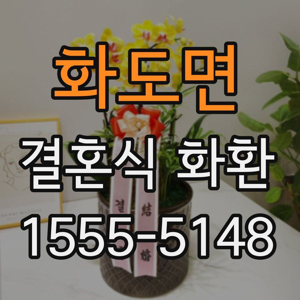 화도면 결혼식 화환