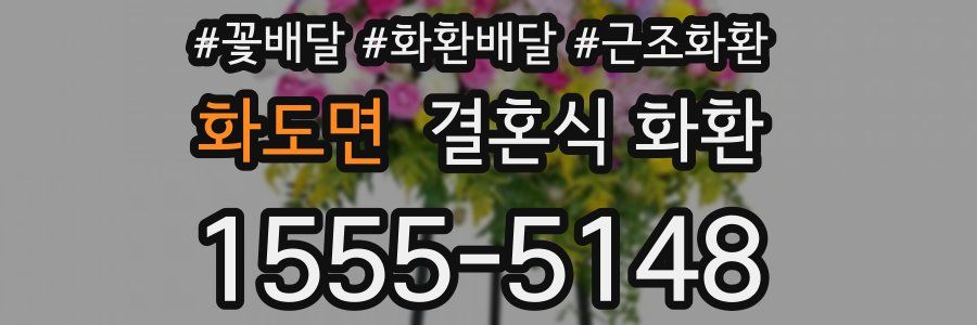 화도면 결혼식 화환
