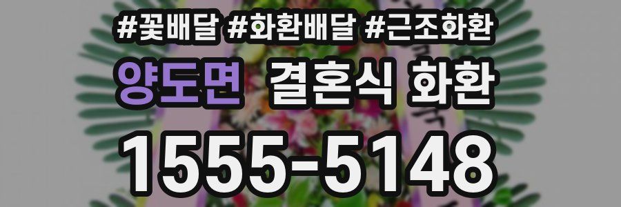 양도면 결혼식 화환