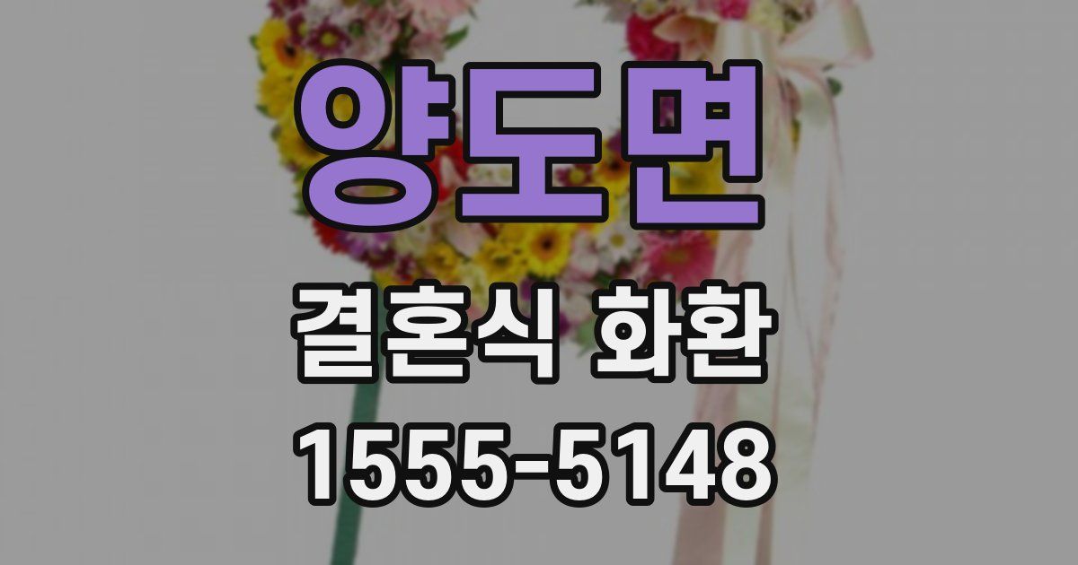 양도면 결혼식 화환