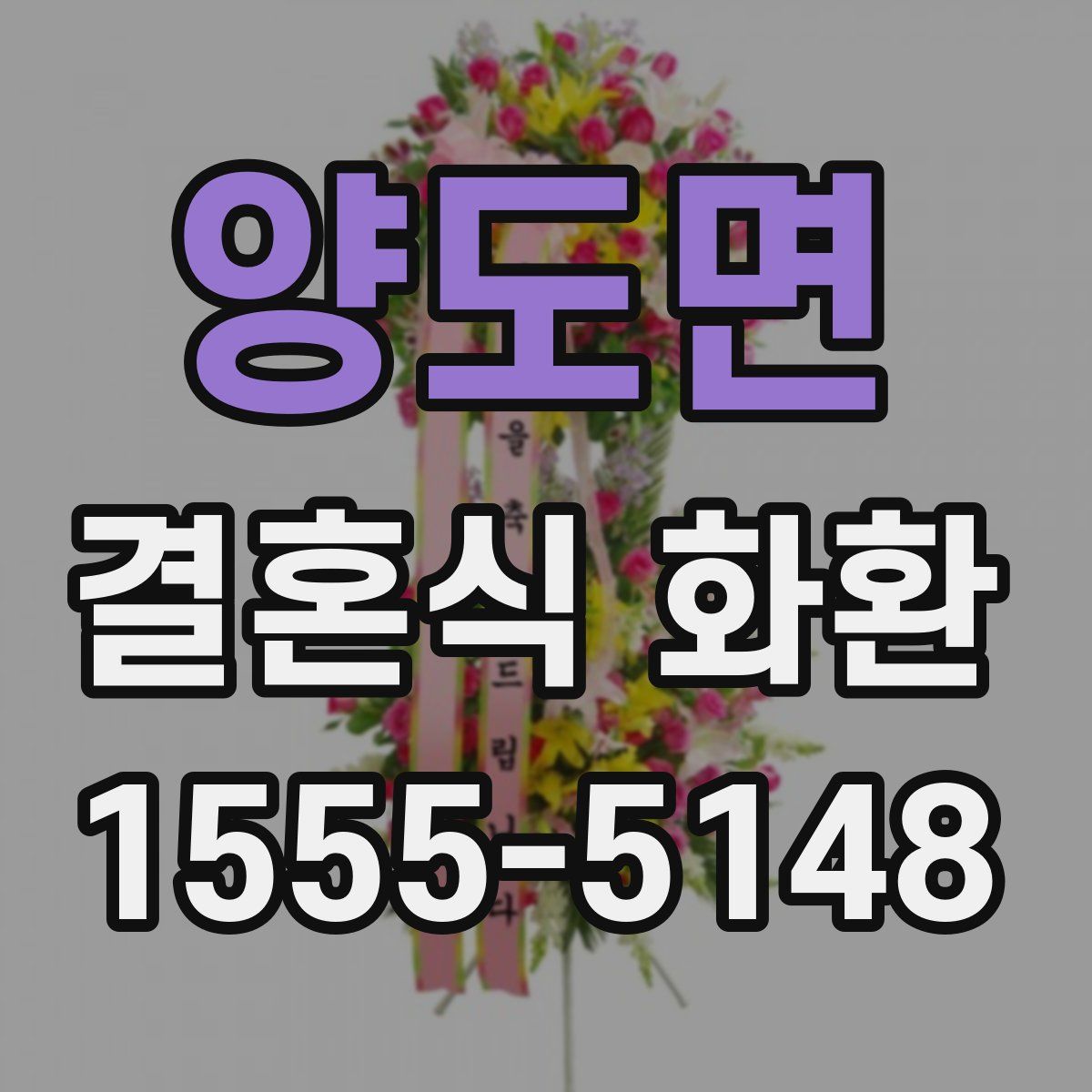 양도면 결혼식 화환